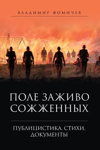 Обложка книги «Поле заживо сожженных»