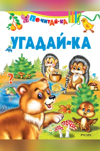 Обложка книги «Угадай-ка»
