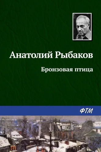 Обложка книги «Бронзовая птица»