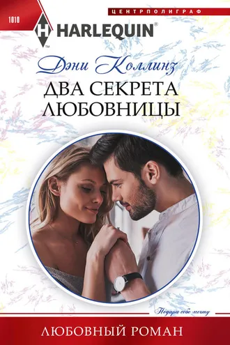 Обложка книги «Два секрета любовницы»