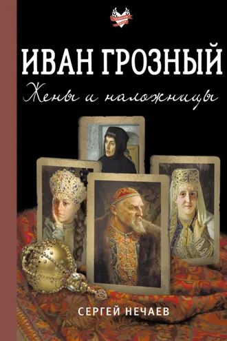 Обложка книги «Иван Грозный. Жены и наложницы»
