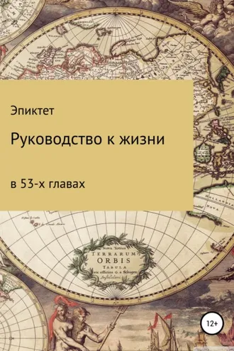 Обложка книги «Руководство к жизни»