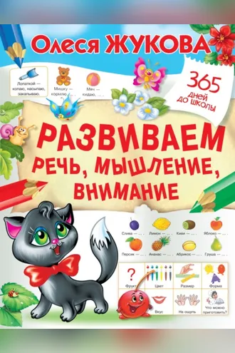 Обложка книги «Развиваем речь, мышление, внимание»