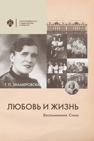 Обложка книги «Любовь и жизнь. Воспоминания. Стихи»