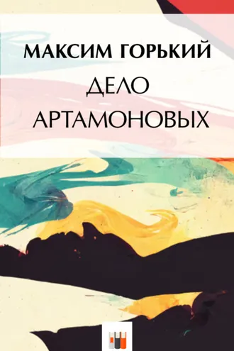 Обложка книги «Дело Артамоновых»