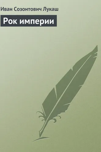 Обложка книги «Рок империи»