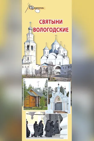 Обложка книги «Святыни Вологодские»