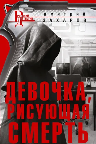 Обложка книги «Девочка, рисующая смерть»