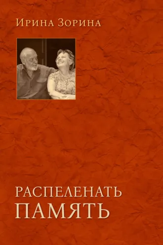 Обложка книги «Распеленать память»