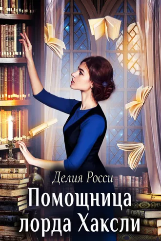 Обложка книги «Помощница лорда Хаксли»