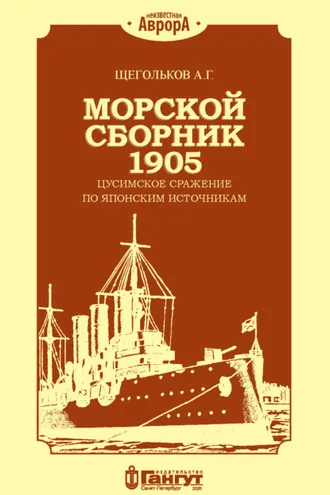 Обложка книги «Морской сборник 1905. Цусимское сражение по японским источникам»