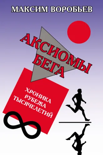 Обложка книги «Аксиомы бега. Хроника рубежа тысячелетий»