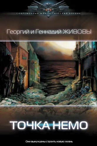 Обложка книги «Точка Немо»