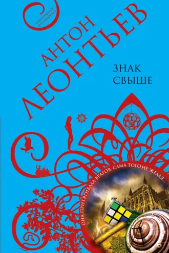 Обложка книги «Знак свыше»