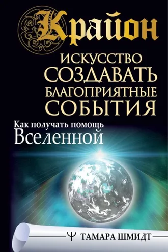 Обложка книги «Крайон. Искусство создавать благоприятные события. Как получать помощь Вселенной»