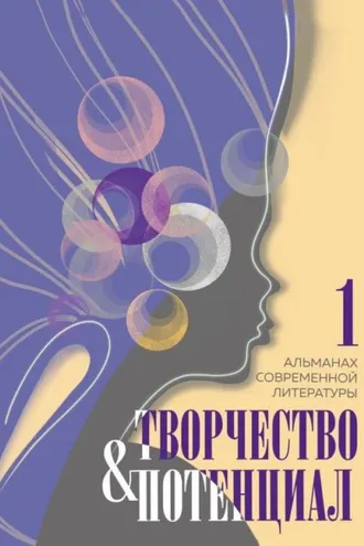 Обложка книги «Творчество и потенциал. Выпуск 1»