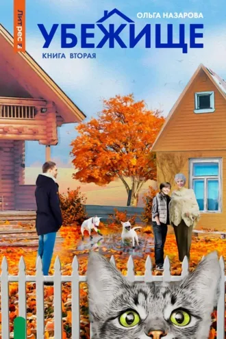 Обложка книги «Убежище. Книга вторая»