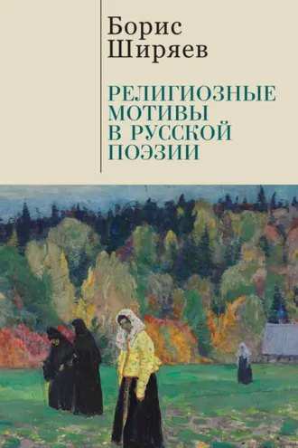 Обложка книги «Религиозные мотивы в русской поэзии»