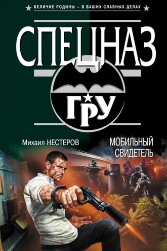 Обложка книги «Мобильный свидетель»