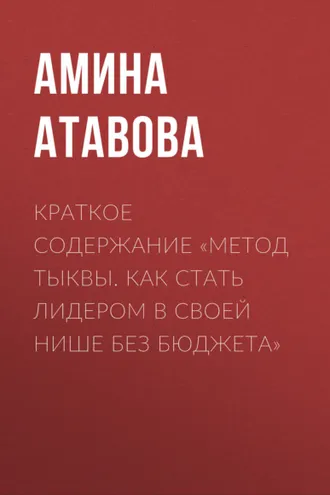 Обложка книги «Краткое содержание «Метод тыквы. Как стать лидером в своей нише без бюджета»»
