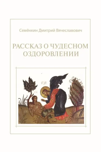 Обложка книги «Рассказ о чудесном оздоровлении»