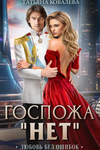 Обложка книги «Госпожа «Нет». Книга 2. Любовь без ошибок»