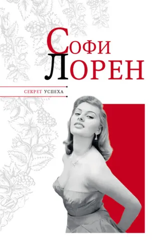Обложка книги «Софи Лорен»