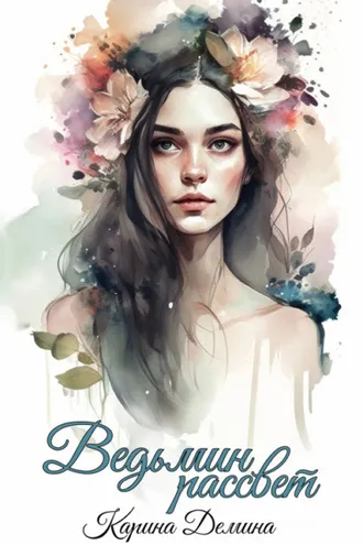Обложка книги «Ведьмин рассвет»
