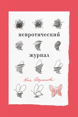 Обложка книги «Невротический журнал»