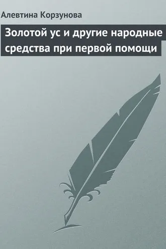 Обложка книги «Золотой ус и другие народные средства при первой помощи»