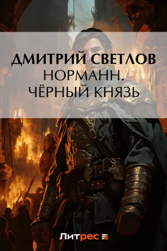 Обложка книги «Норманн. Чёрный князь»