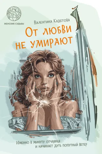 Обложка книги «От любви не умирают»