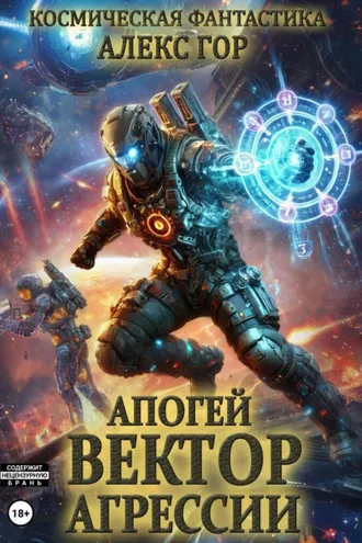Обложка книги «Апогей: Вектор агрессии»