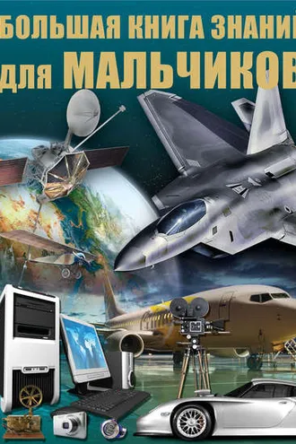 Обложка книги «Большая книга знаний для мальчиков»