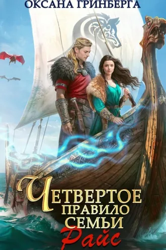 Обложка книги «Четвертое правило семьи Райс»