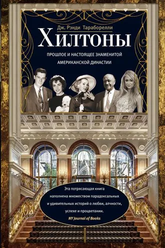 Обложка книги «Хилтоны. Прошлое и настоящее знаменитой американской династии»