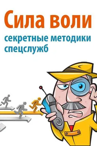 Обложка книги «Сила воли. Секретные методики спецслужб»