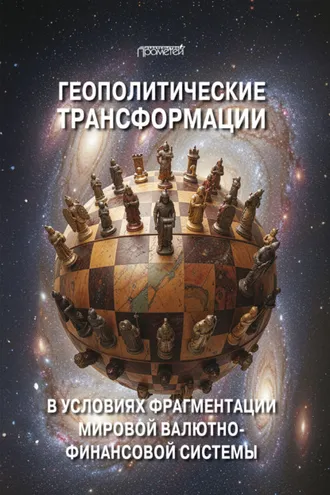 Обложка книги «Геополитические трансформации в условиях фрагментации мировой валютно-финансовой системы»