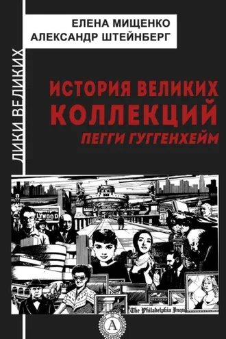 Обложка книги «История великих коллекций. Пегги Гуггенхейм»