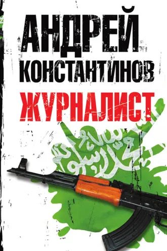 Обложка книги «Журналист»
