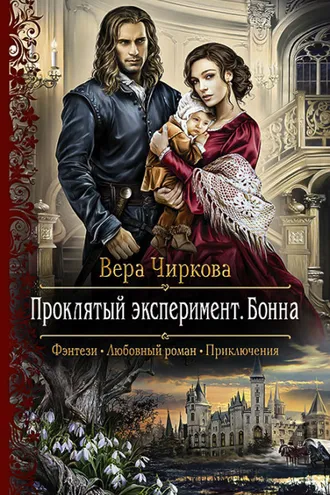 Обложка книги «Проклятый эксперимент. Бонна»