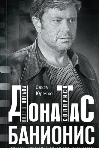 Обложка книги «Донатас Банионис. Волны Океана Соляриса»
