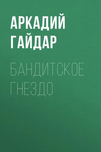 Обложка книги «Бандитское гнездо»