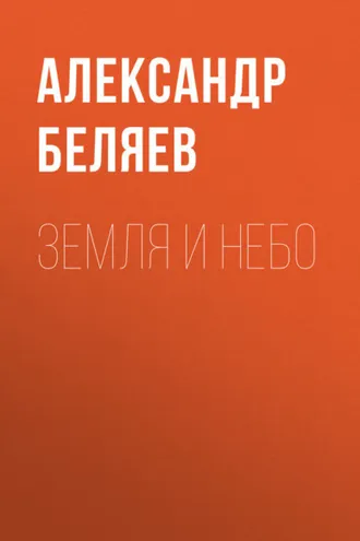Обложка книги «Земля и небо»