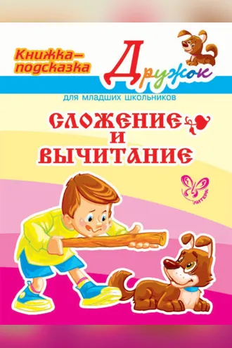 Обложка книги «Сложение и вычитание»