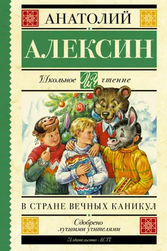 Обложка книги «В стране вечных каникул. Мой брат играет на кларнете. Коля пишет Оле, Оля пишет Коле (сборник)»