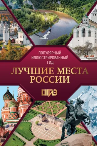 Обложка книги «Лучшие места России»
