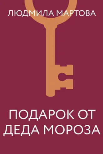 Обложка книги «Подарок от Деда Мороза»