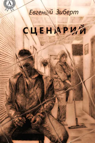 Обложка книги «Сценарий»