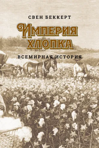 Обложка книги «Империя хлопка. Всемирная история»